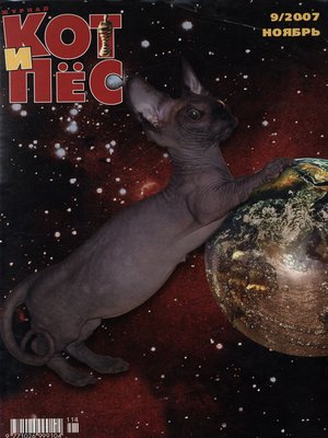 cover image of Кот и Пёс №9/2007